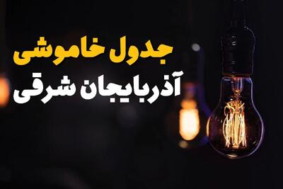 ساعت قطعی برق آذربایجان شرقی فردا چهارشنبه ۱ مرداد ماه ۱۴۰۴ | جدول خاموشی برق تبریز چهارشنبه