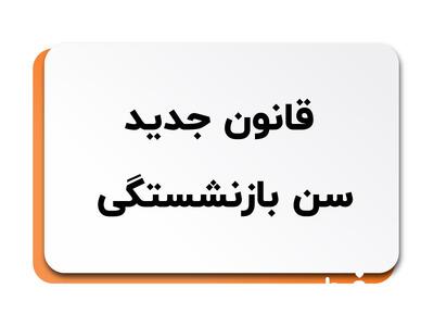 فوری؛ قانون بازنشستگی تغییر کرد (+جزئیات کامل قانون جدید بازنشستگی)| بخشنامه جدید تامین اجتماعی+ مبنای محاسبه میزان سابقه (+جدول)