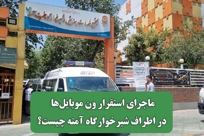 ماجرای استقرار ون موبایل‌ها در اطراف شیرخوارگاه آمنه چیست؟