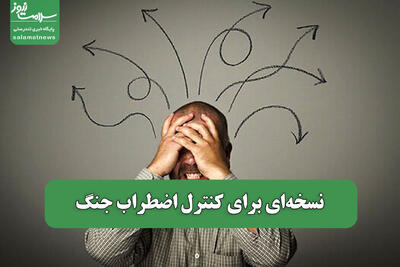 نسخه‌ای برای کنترل اضطراب جنگ