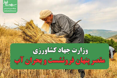 وزارت جهاد کشاورزی مقصر پنهان فرونشست و بحران آب