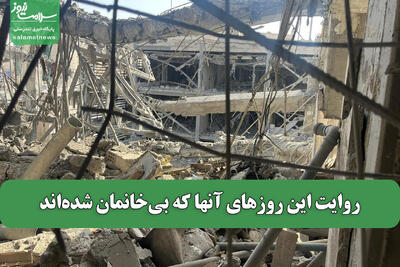 روایت این روزهای آنها که بی‌خانمان شده‌اند
