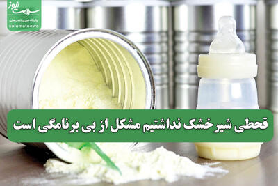 قحطی شیرخشک نداشتیم مشکل از بی برنامگی است