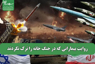 روایت بیمارانی که در جنگ خانه را ترک نکردند