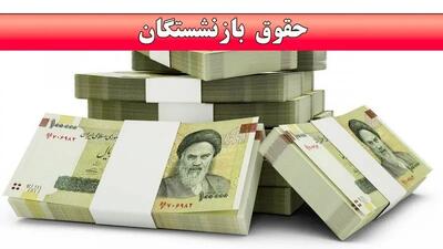 اطلاعیه مهم بانکی برای واریز حقوق بازنشستگان