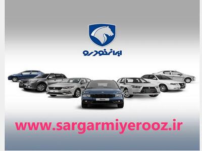 فروش اقساطی محصولات ایران خودرو با ماهیانه 23 و 30 میلیون تومان