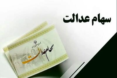 واریز سود سهام عدالت در ایستگاه پایانی