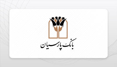 شفاف‌سازی مالی در بانک پارسیان؛ فروش دارایی‌های راکد و تمرکز بر رشد پایدار - سرمایه و بورس