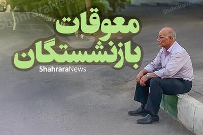 پرداخت مابقی معوقات بازنشستگان کشوری ۱۴۰۰ در مرداد | نیمی از مطالبات معلمان بازنشسته در سال ۱۴۰۰ پرداخت شد