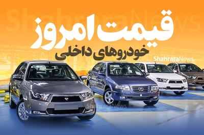 کاهش ادامه دار قیمت خودرو‌های داخلی (۳۱ تیر ۱۴۰۴)