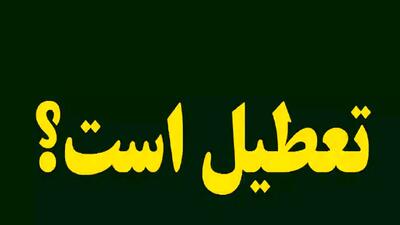 خبر فوری تعطیلی امروز و فردا سه‌شنبه و چهارشنبه/ کدام استان‌ها تعطیل شدند؟