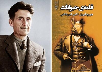 یک کتاب و هزار معنا، وقتی در  قلعه حیوانات  خوک‌ها دموکراسی را مدیریت می‌کنند