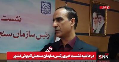 نمی‌شود کنکور الکترونیکی را با یک میلیون متقاضی برگزار کرد؛ این طرح به تدریج اجرا خواهد شد + فیلم
