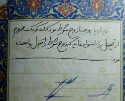 برسی حقوقی و فقهی شروط در عقد نکاح