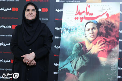 اکران افتتاحیه «دست ناپیدا» برگزار شد/ تجلیل از انسیه شاه‌حسینی - سوره سینما