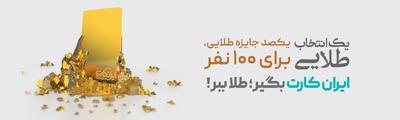 قرعه‌کشی جشنواره‌های «ایران‌کارت» و «آبانکِ» بانک آینده برگزار شد