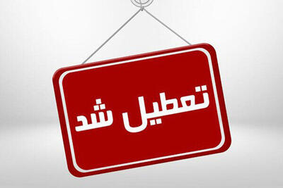 خراسان شمالی چهارشنبه تعطیل شد