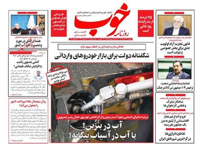 صفحه اول روزنامه های اقتصادی ۳۱ تیر ۱۴۰۴