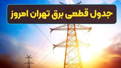 برنامه قطعی برق تهران امروز سه‌شنبه ۳۱ تیرماه + ساعت قطع برق