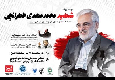 زنجان میزبان مراسم چهلم دانشمند شهید محمدمهدی طهرانچی - تسنیم