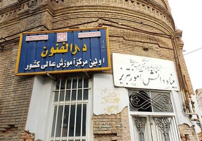 مرمت دارالفنون تبریز با دقت در حال انجام است - تسنیم