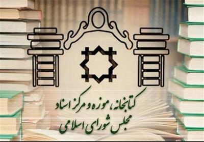 تعطیلی کتابخانه مجلس در روز چهارشنبه اول مرداد - تسنیم
