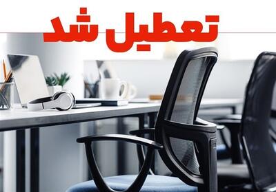ادارات کرمانشاه فردا چهارشنبه اول مرداد تعطیل شد - تسنیم