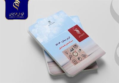 گزارش عملکرد بنیاد ملی علم ایران در 1403 منتشر شد - تسنیم