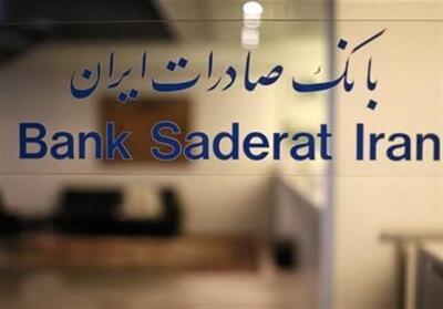صورت‌های مالی سال 1403 بانک صادرات ایران تصویب شد - تسنیم