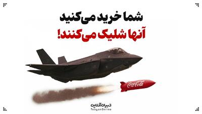 شما خرید می‌کنید؛ آنها شلیک می‌کنند!