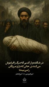 در شگفتم از کسی که مرگ را فراموش می‌کند در حالی که دارد مردگان را می‌بیند!