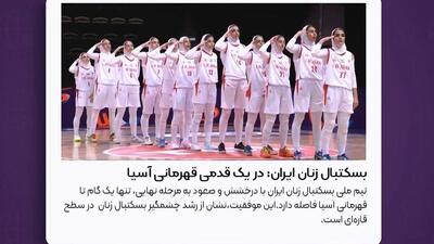 بسکتبال زنان ایران، در یک قدمی آسیا