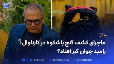 ماجرای کشف گنج باشکوه در کارناوال