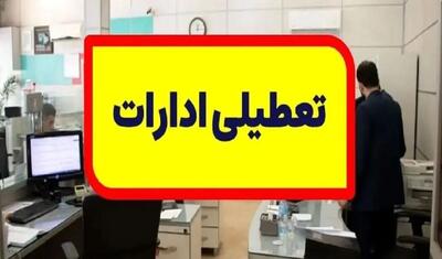 ادارات این استان‌ها چهارشنبه تعطیل شدند