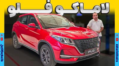 لاماکو فلو ؛ ویدیو معرفی + مشخصات فنی