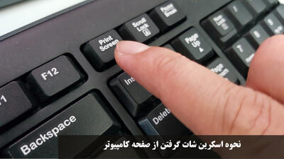نحوه اسکرین شات گرفتن از صفحه کامپیوتر در تمامی ویندوزها با کیبورد