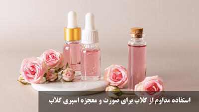 استفاده مداوم از گلاب برای صورت و معجزه اسپری گلاب برای پوست قبل از خواب