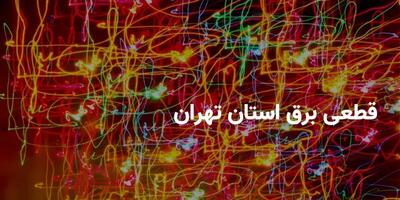 تهرانی ها آماده باشند/ اعلام ساعات قطعی برق در چهارشنبه ۱ مرداد ۱۴۰۴