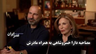 مصاحبه دارا خسروشاهی به همراه مادرش / از مدیریت بحران اوبر تا آینده تاکسی‌های بدون راننده (فیلم)
