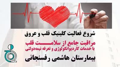 شروع فعالیت کلینیک قلب و عروق بیمارستان هاشمی رفسنجانی