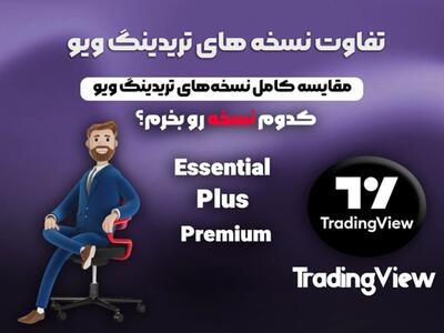 تریدینگ ویو ؛ حرفه‌ ای تحلیل کن، هوشمند معامله کن