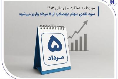 سود نقدی «وبصادر» از ۵ مرداد واریز می‌شود