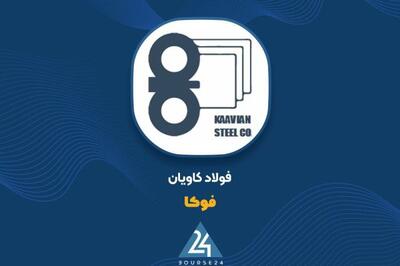 ثبات سودآوری شرکت فولاد کاویان علیرغم شرایط دشوار بازار در سه‌ماهه ۱۴۰۴
