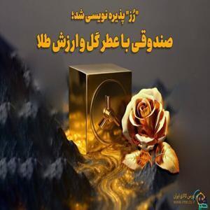 پذیره نویسی صندوق سرمایه‌گذاری طلا در بورس کالا/  رز  پذیره نویسی شد