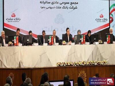 مهر تایید سهامداران بر عملکرد سال ۱۴۰۳ بانک ملت