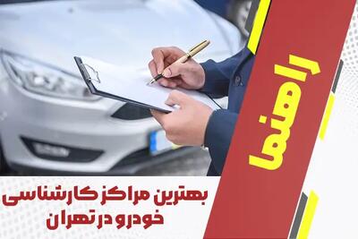  بهترین کارشناسی خودرو در تهران + لیست جامع 1404