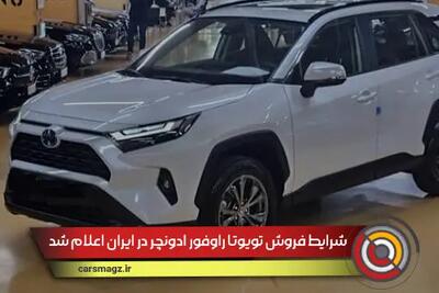 شرایط فروش تویوتا راوفور ادونچر در ایران اعلام شد + مرداد 1404
