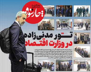 تور مدنی‌زاده در وزارت اقتصاد