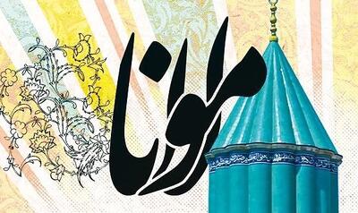 بزرگداشت مولانا در تقویم ایران چه روزی است ؟