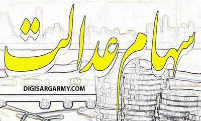 سهام عدالتی ها پولدار شدند | ارزش سهام عدالت نیم میلیونی امروز 1 مرداد چقدر ؟ + قیمت نهایی هر سهم را اینجا ببینید